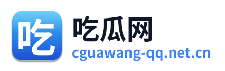 吃瓜网